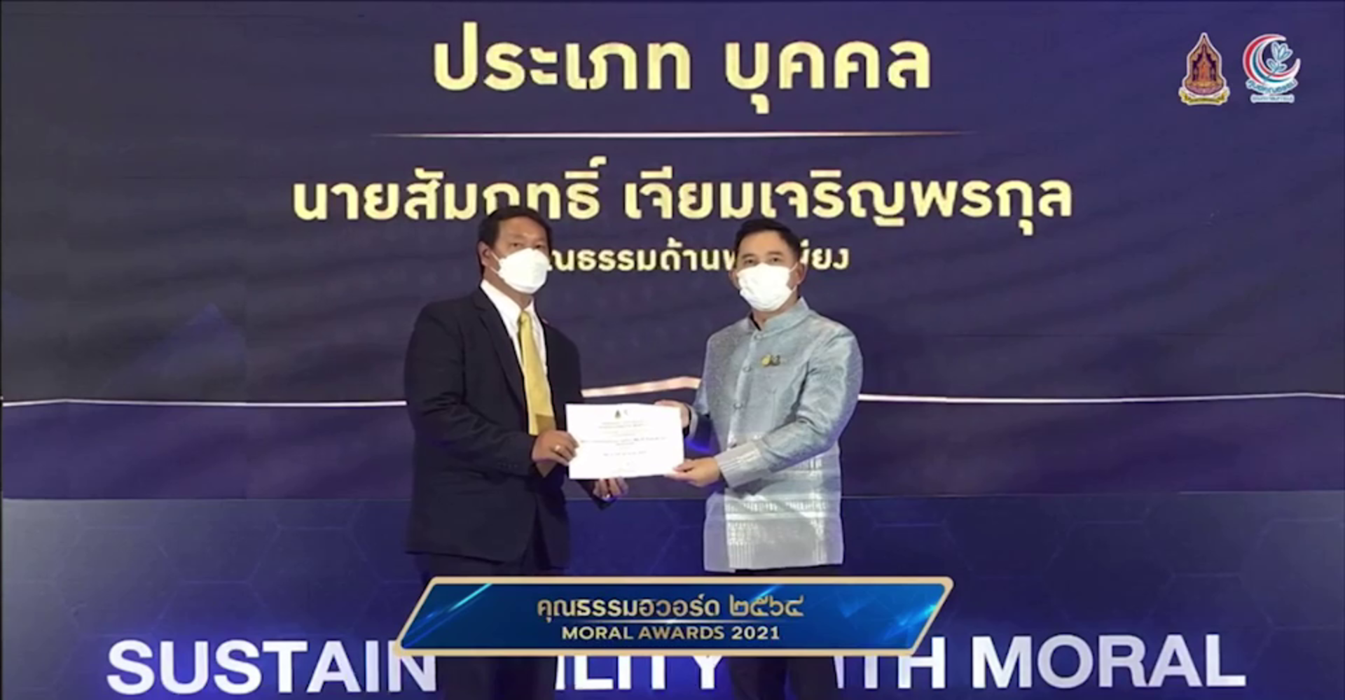 รางวัลคุณธรรมอวอร์ดจากรมต ปี64