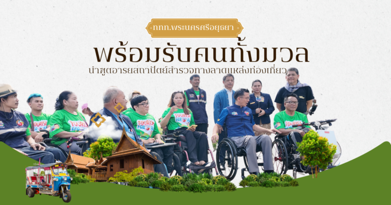 ฑูตอารยสถาปัตย์ยกโป้งให้อยุธยา