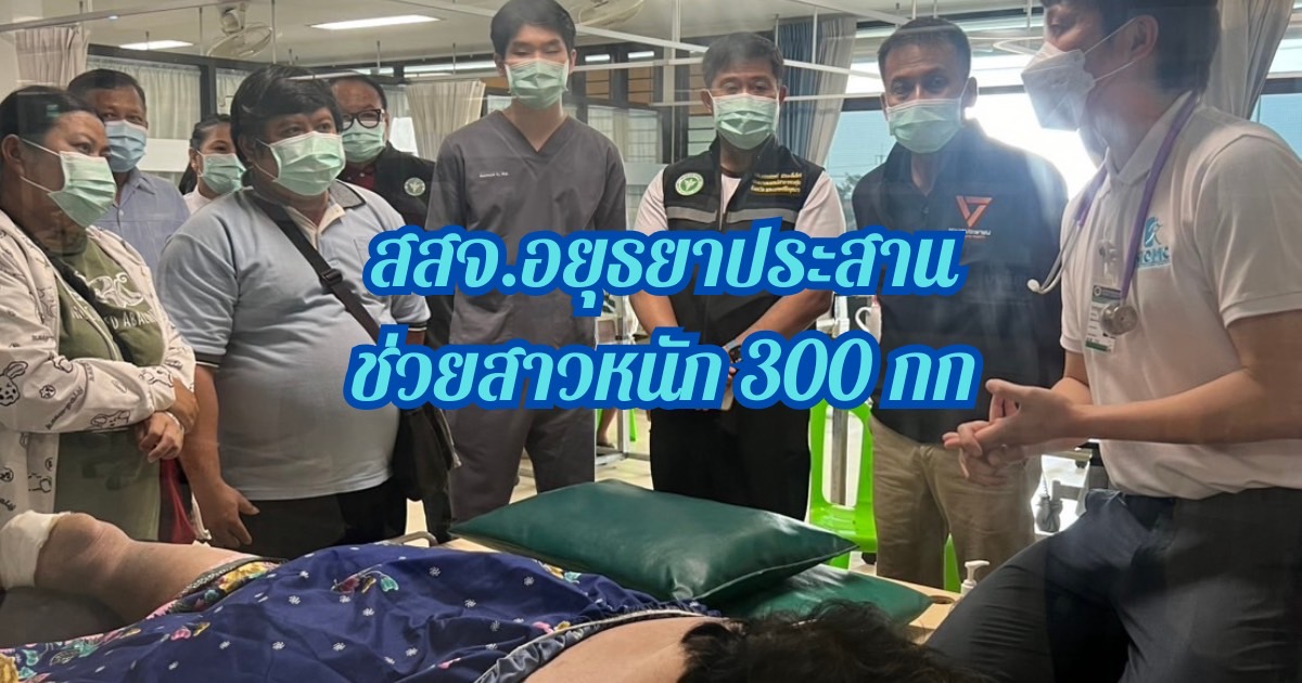 สสจ.อยุธยาประสานช่วยหญิงหนัก 300 โล