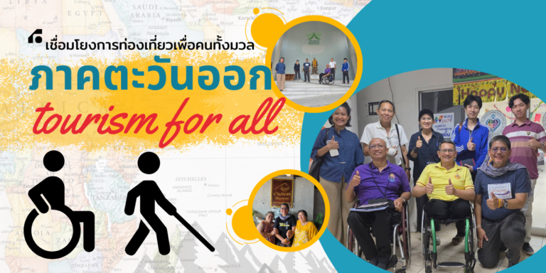เชื่อมโยงการท่องเที่ยวเพื่อคนทั้งมวล