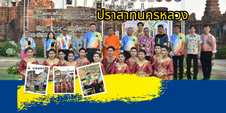 เชิญเที่ยวงานปราสาทนครหลวง