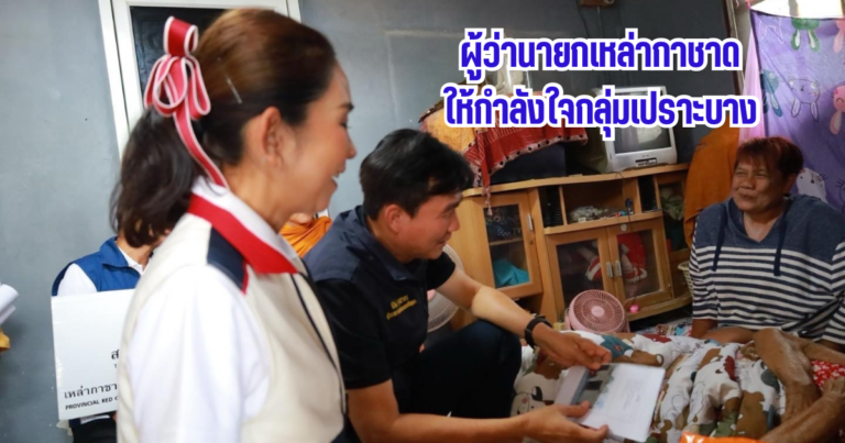 ผู้ว่านายกเหล่ากาชาดให้กำลังใจกลุ่มเปราะบาง