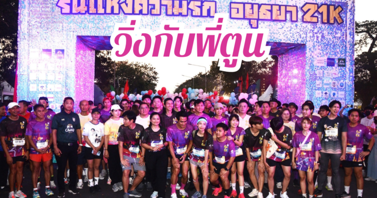 วิ่งกับตูน”รันแห่งความรักไนท์รัน”
