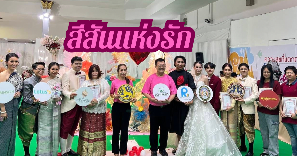 สีสันแห่งความรัก