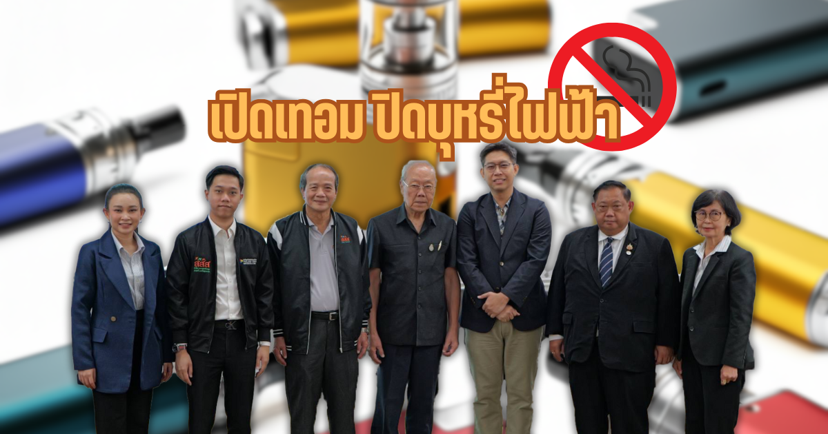 เปิดเทอม ปิดบุหรี่ไฟฟ้า