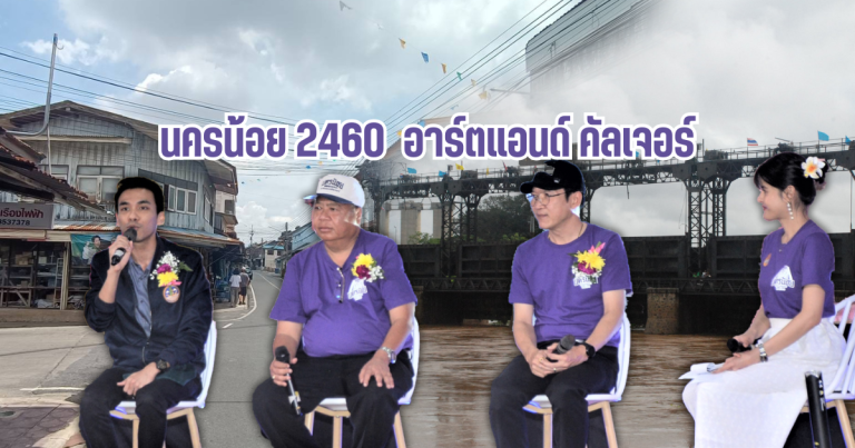 เที่ยวตลาดท่าเรือ นครน้อย 2460 อาร์ตแอนด์ คัลเจอร์ 29 พค 68- 1 มิ.ย 68