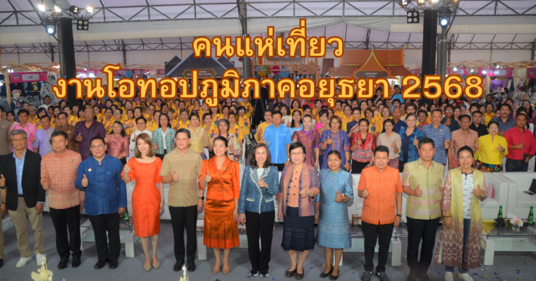 คนแห่เที่ยวงานโอทอปภูมิภาคอยุธยา  2568
