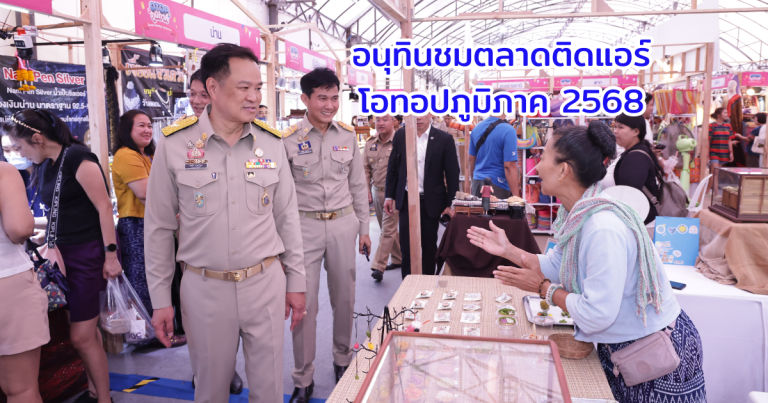 อนุทินชื่นชมตลาดติดแอร์โอทอปภูมิภาค