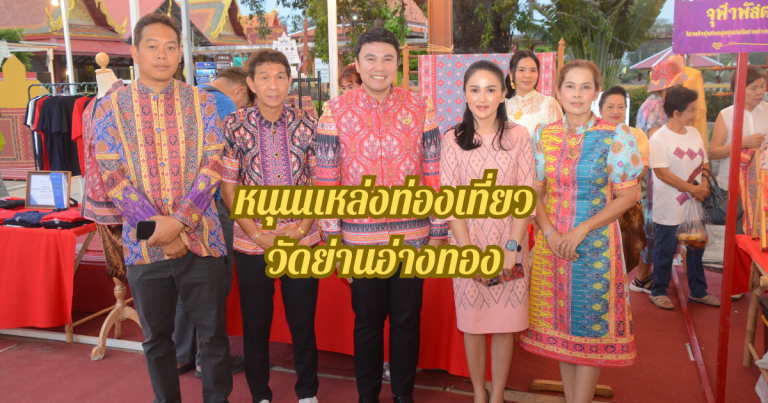 รภ.อยุธยาจัดงาน ยลศิลป์วัดย่านฯยลภูษาจุฬาพัสตร์