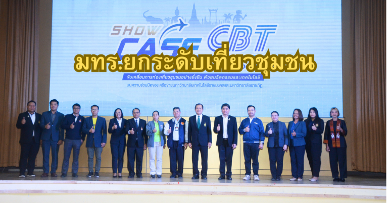 มทร.ยกระดับเที่ยวชุมชน