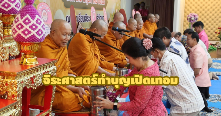 จิระศาสตร์ทำบุญเปิดภาคเรียน