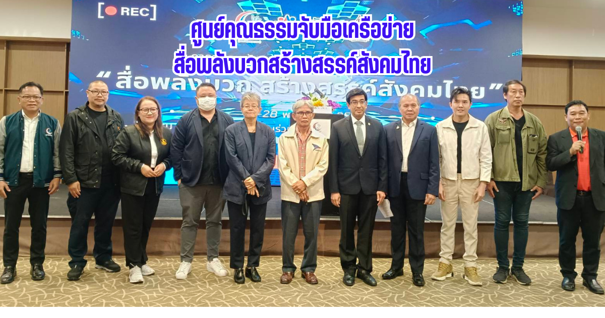 ศูนย์คุณธรรมอบรม สื่อพลังบวก เสริมบทบาทสื่อสร้างสรรค์ สังคมคุณธรรม