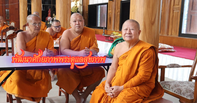 พัฒนาศักยภาพพระดูแลสุขภาพ