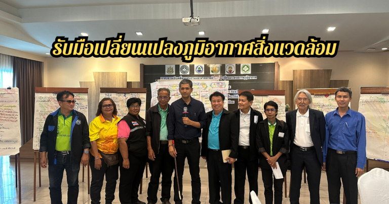 รับมือเปลี่ยนแปลงภูมิอากาศสิ่งแวดล้อม