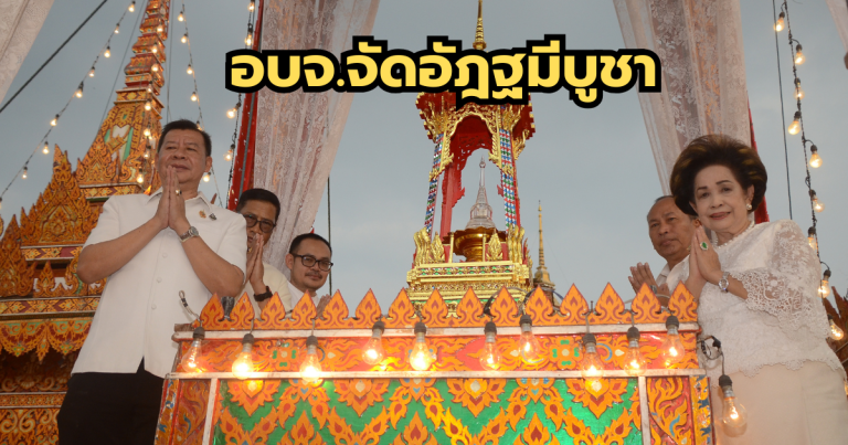 ซ้อสมทรง ส่งเสริมพุทธศาสนา จัดงานวันอัฎฐมีบูชา รำลึกพระรัตนตรัย