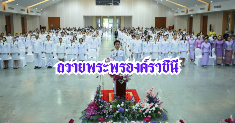 ผู้ว่าฯนำถวายพระพรองค์ราชินี