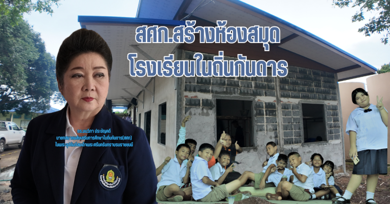 ดร.มนวิภา นำ สศก.สร้างห้องสมุดโรงเรียน