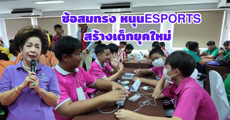 ซ้อสมทรง หนุนแข่ง ESPORT