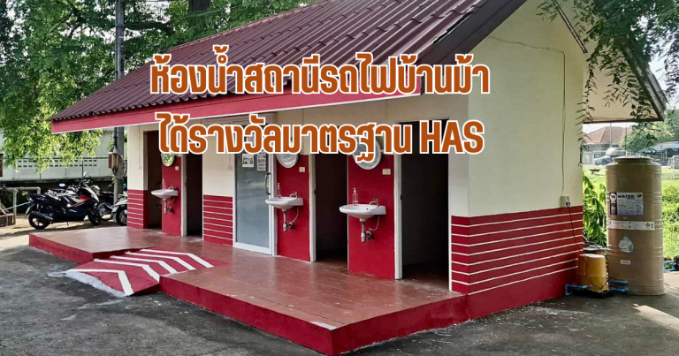 บ้านม้าทำห้องน้ำเพื่อผู้พิการ