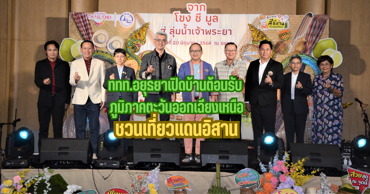 ททท.อยุธยาเปิดบ้านชวนเที่ยวอิสาน