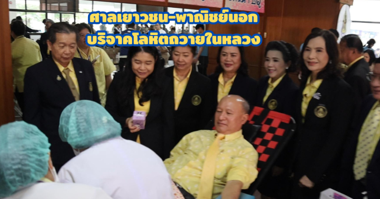 ศาลเยาวชนนำบริจาคโลหิตถวายในหลวง