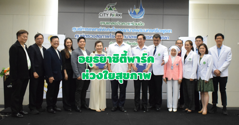 อยุธยาซิตี้พาร์คจับมือโรงพยาบาล