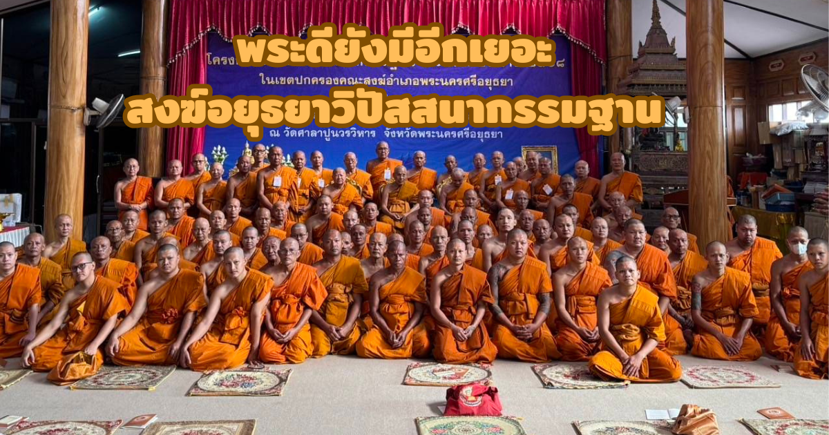 พระอยุธยาวิปัสสนากรรมฐาน