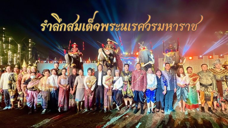 สุดประทับใจ”แสงเสียงรำลึกพระนเรศวร”