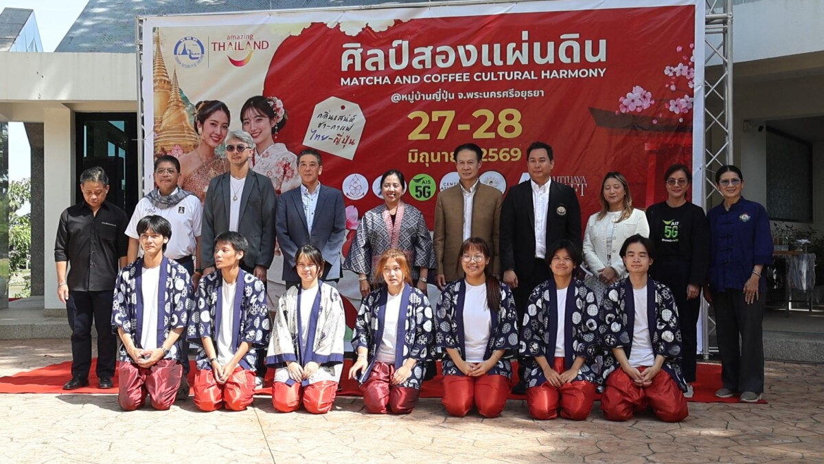 ททท.เปิดงานกลิ่นเสน่ห์ชาและกาแฟไทย-ญี่ปุ่น Feel All the Feelings @ Ayutthaya : ศิลป์ 2 แผ่นดิน เชื่อมความสัมพันธ์ไทย – ญี่ปุ่น