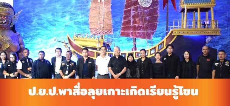 ป.ย.ป.พาสื่อชมโขนเกาะเกิด
