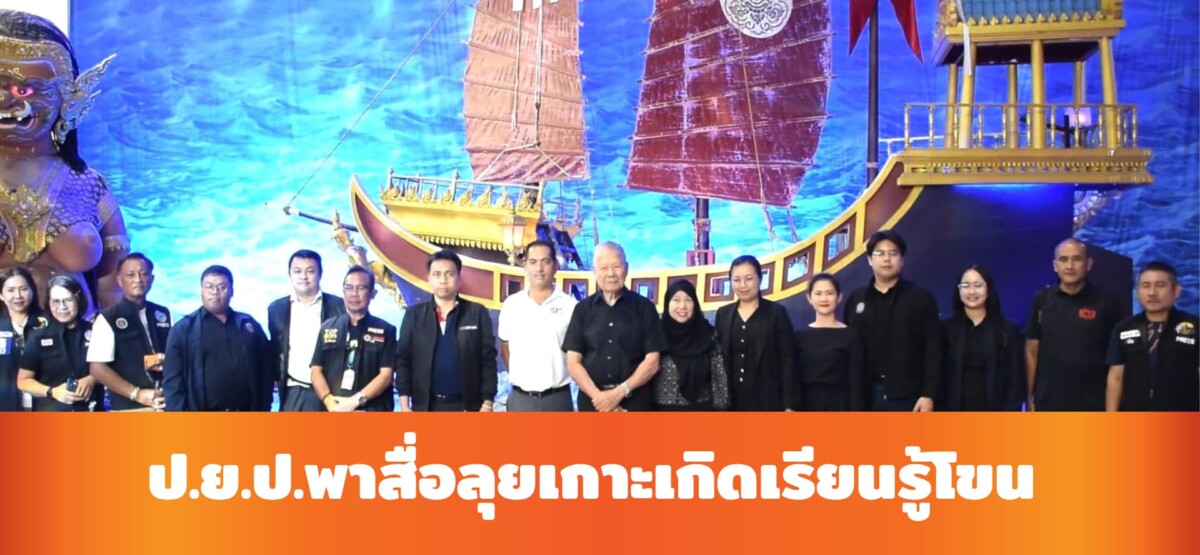 ป.ย.ป.พาสื่อชมโขนเกาะเกิด